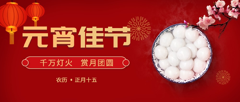 纽克曼欢度元宵，好运常年!生活乐开怀!